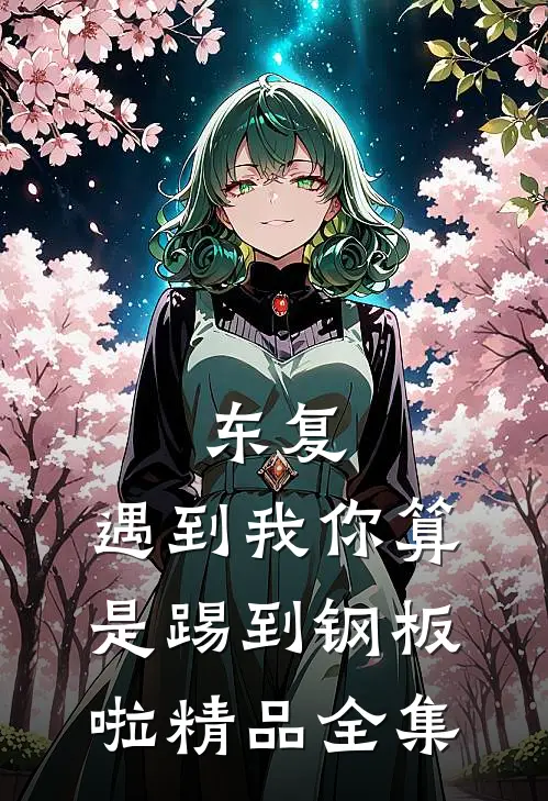 东复：遇到我你算是踢到钢板啦精品全集