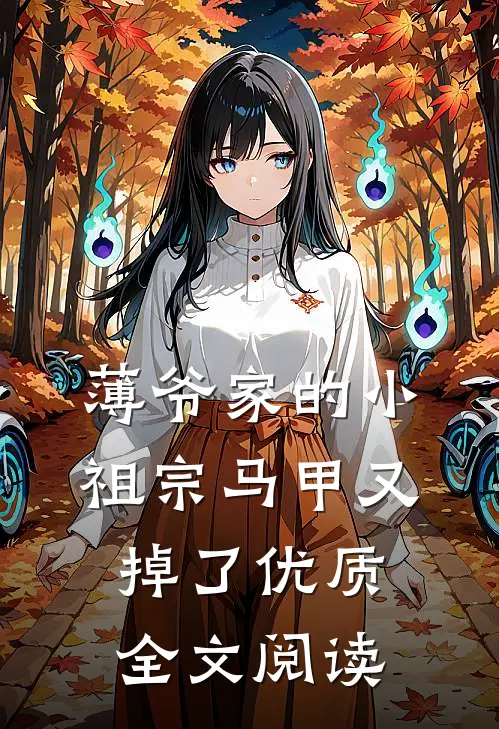 薄爷家的小祖宗马甲又掉了优质全文阅读