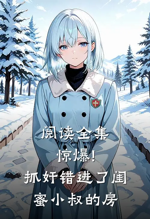 阅读全集惊爆!抓奸错进了闺蜜小叔的房