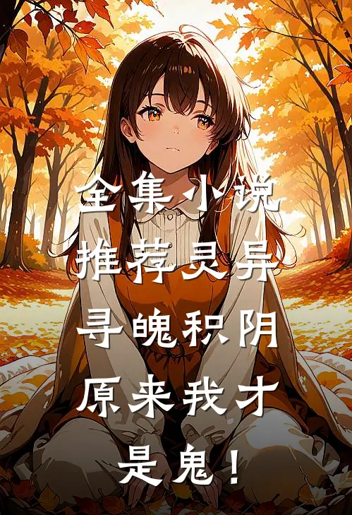 全集小说推荐灵异：寻魄积阴，原来我才是鬼！