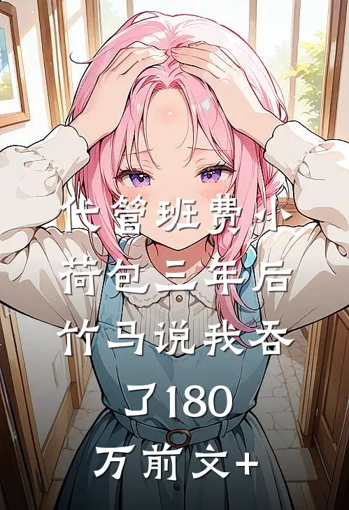 代管班费小荷包三年后，竹马说我吞了180万前文+