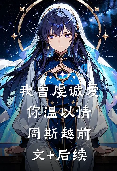 我曾虔诚爱你温以情周斯越前文+后续