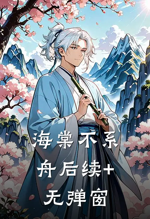 海棠不系舟后续+无弹窗