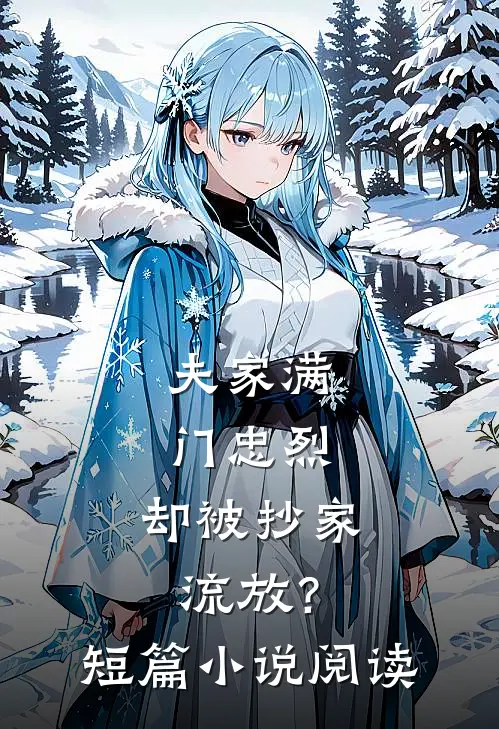 夫家满门忠烈，却被抄家流放？短篇小说阅读
