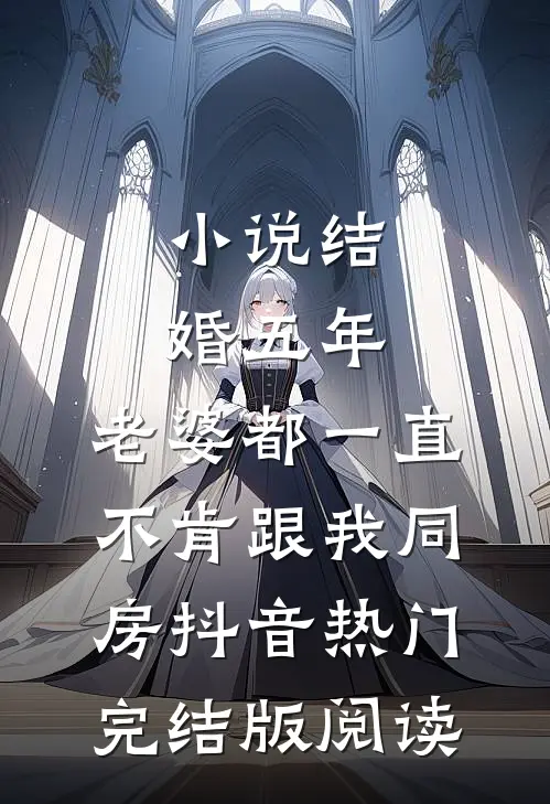 小说结婚五年，老婆都一直不肯跟我同房抖音热门完结版阅读
