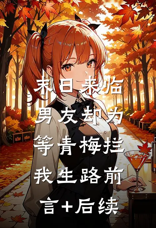 末日来临，男友却为等青梅拦我生路前言+后续