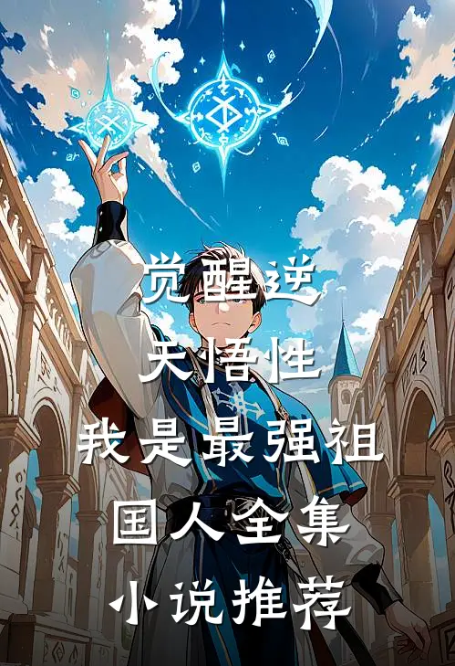 觉醒逆天悟性，我是最强祖国人全集小说推荐