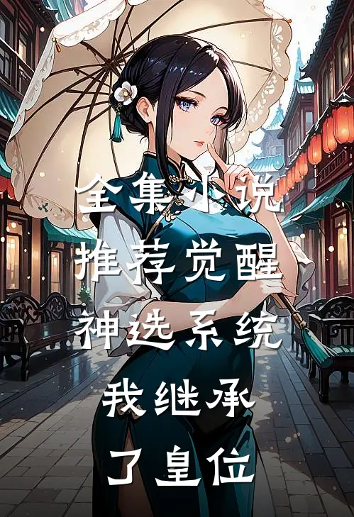 全集小说推荐觉醒神选系统，我继承了皇位