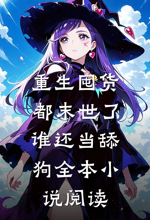 重生囤货：都末世了，谁还当舔狗全本小说阅读