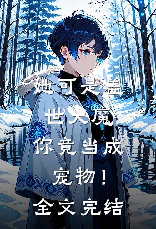 她可是盖世大魔，你竟当成宠物！全文完结