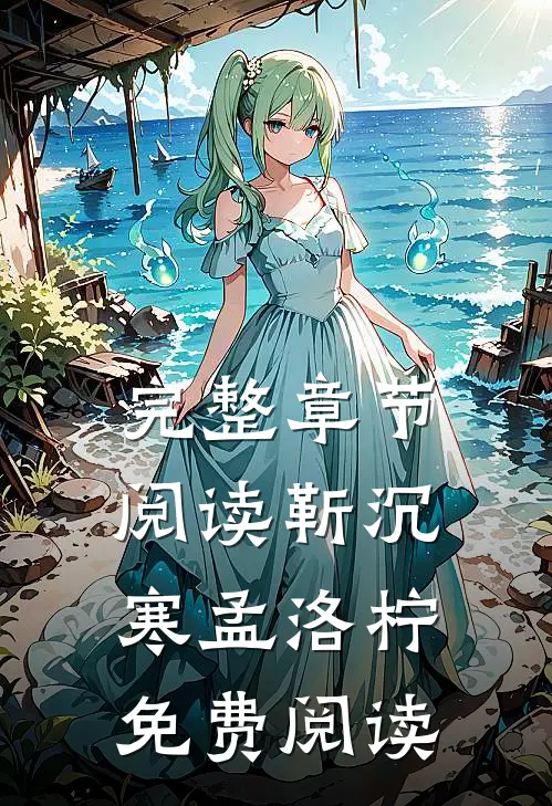 完整章节阅读靳沉寒孟洛柠免费阅读