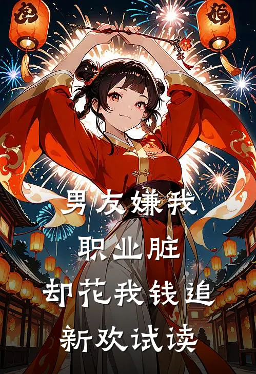 男友嫌我职业脏，却花我钱追新欢试读