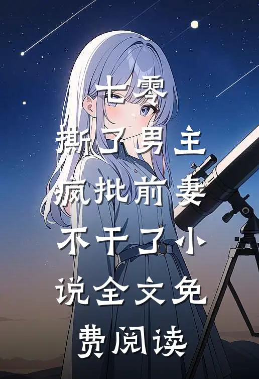 七零：撕了男主，疯批前妻不干了小说全文免费阅读