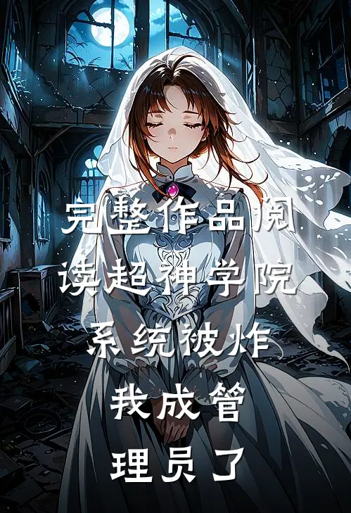完整作品阅读超神学院：系统被炸，我成管理员了