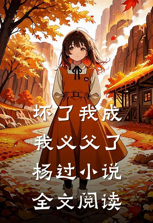 坏了我成我义父了杨过小说全文阅读