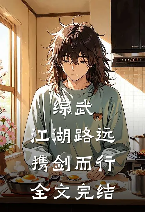 综武：江湖路远，携剑而行全文完结