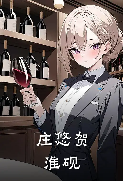 庄悠贺淮砚