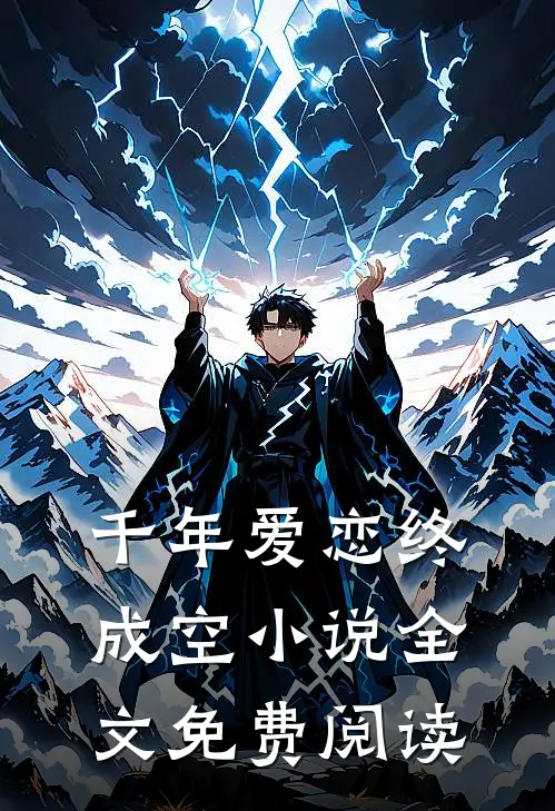 千年爱恋终成空小说全文免费阅读