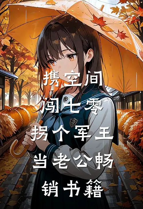 携空间闯七零：拐个军王当老公畅销书籍