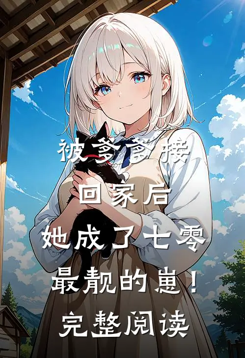 被爹爹接回家后，她成了七零最靓的崽！完整阅读