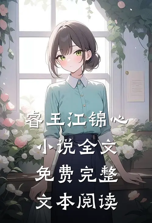 睿王江锦心小说全文免费完整文本阅读
