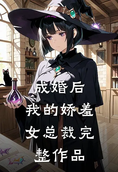 成婚后，我的娇羞女总裁完整作品