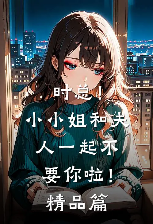 时总！小小姐和夫人一起不要你啦！精品篇