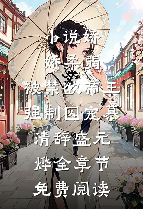 小说娇娇柔弱，被禁欲帝王强制囚宠慕清辞盛元烨全章节免费阅读