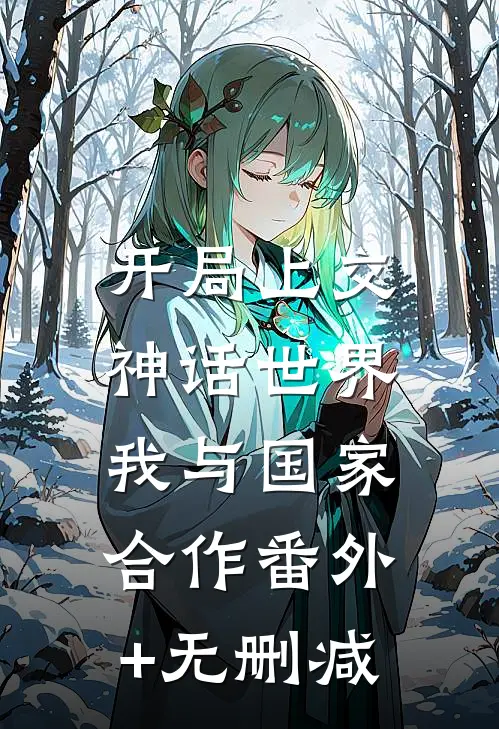 开局上交神话世界，我与国家合作番外+无删减