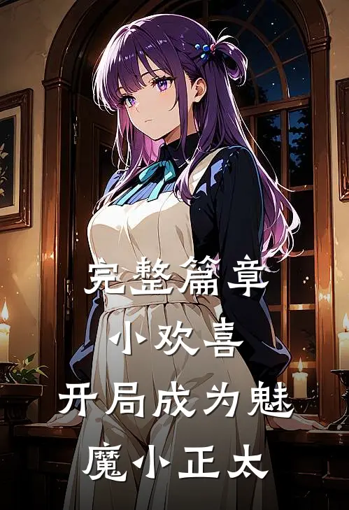完整篇章小欢喜：开局成为魅魔小正太