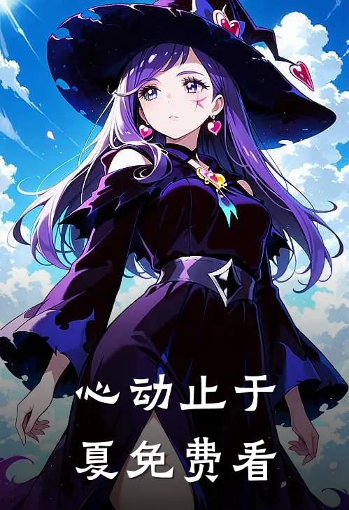 心动止于夏免费看