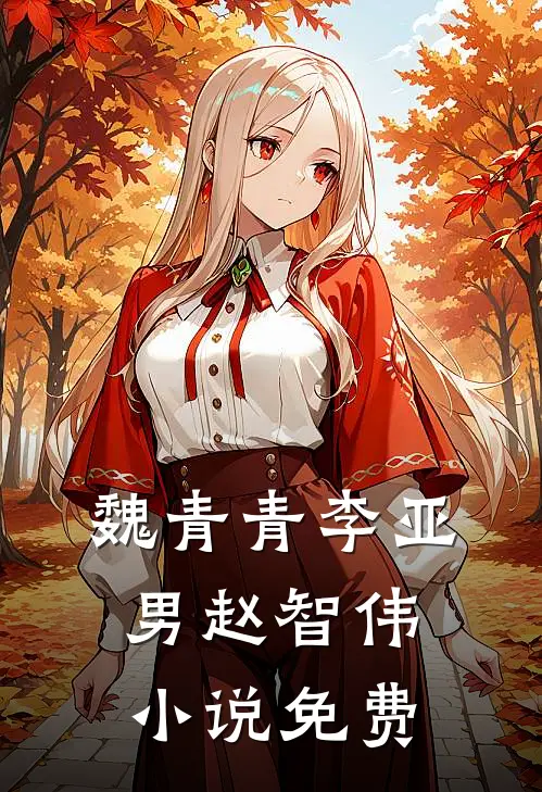 魏青青李亚男赵智伟小说免费