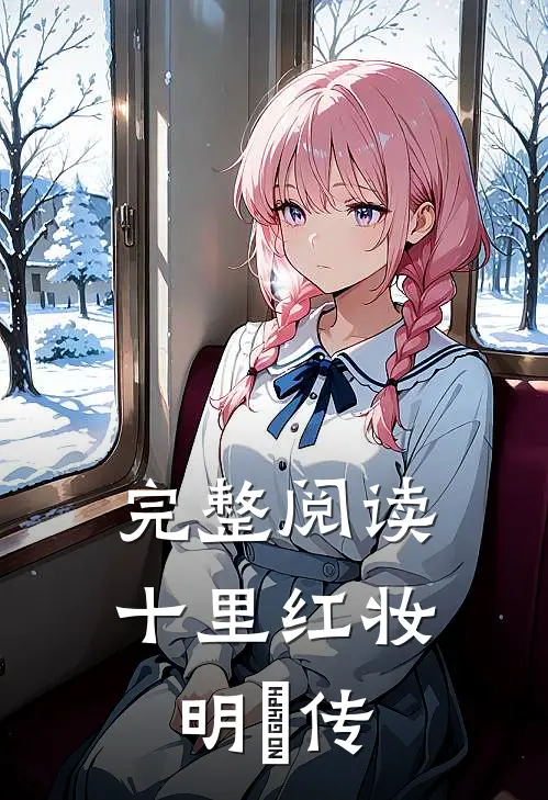 完整阅读十里红妆：明妧传