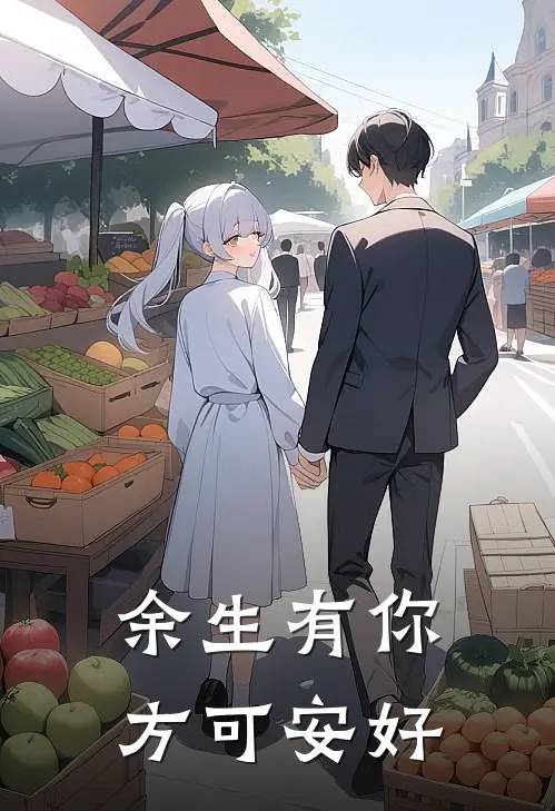 余生有你方可安好