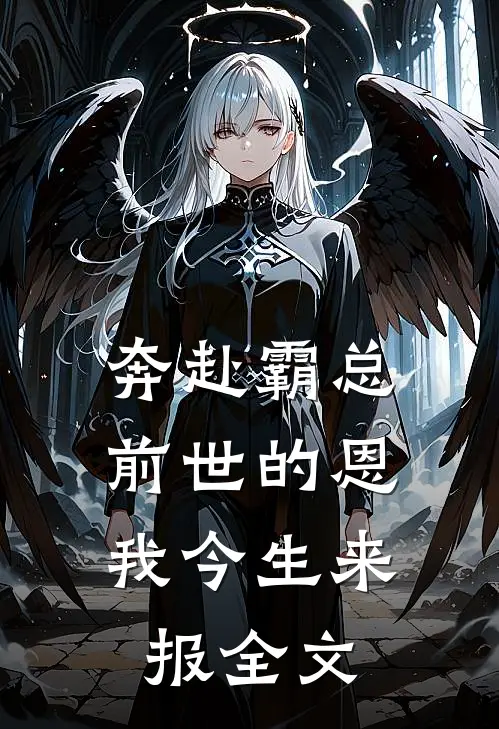 奔赴霸总，前世的恩我今生来报全文