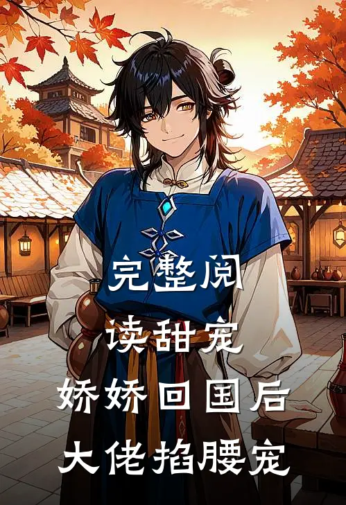 完整阅读甜宠：娇娇回国后，大佬掐腰宠