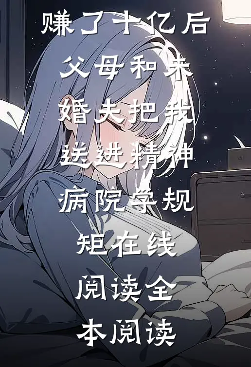 赚了十亿后，父母和未婚夫把我送进精神病院学规矩在线阅读全本阅读
