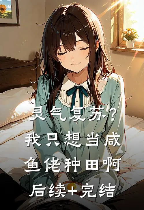 灵气复苏？我只想当咸鱼佬种田啊后续+完结