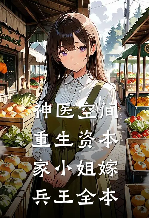 神医空间：重生资本家小姐嫁兵王全本