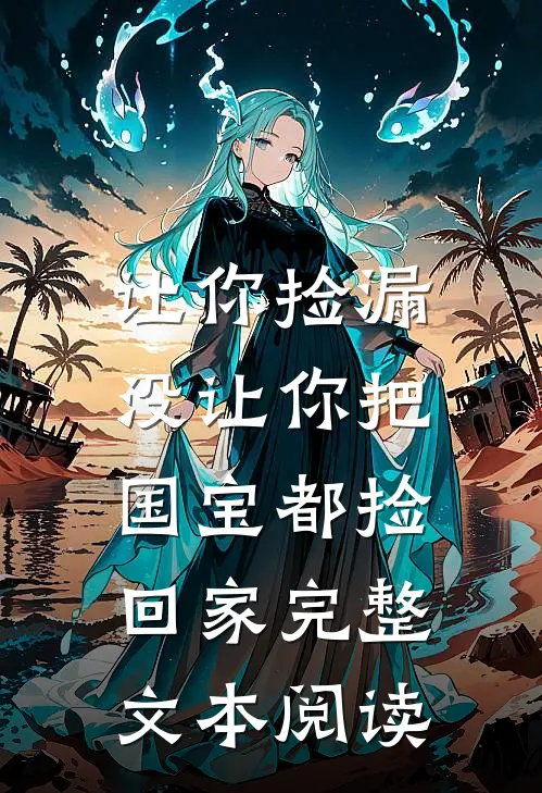 让你捡漏，没让你把国宝都捡回家完整文本阅读