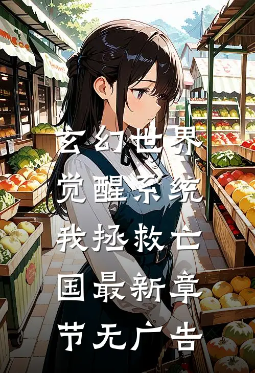 玄幻世界：觉醒系统我拯救亡国最新章节无广告