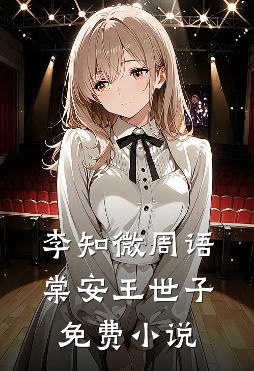 李知微周语棠安王世子免费小说
