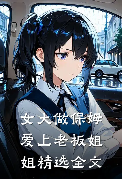 女大做保姆爱上老板姐姐精选全文