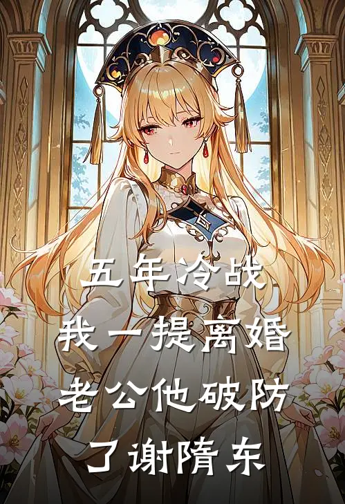 五年冷战，我一提离婚老公他破防了谢隋东