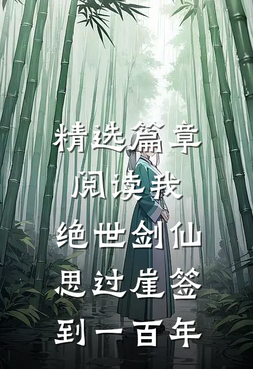 精选篇章阅读我,绝世剑仙,思过崖签到一百年