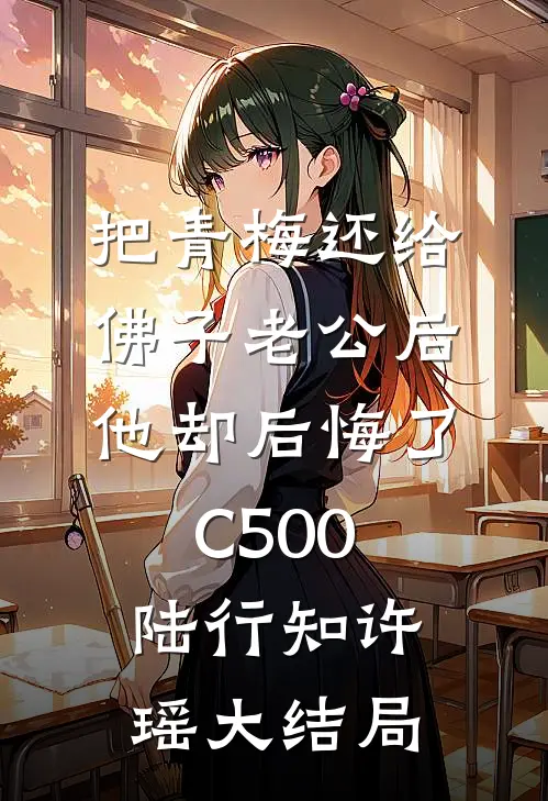 把青梅还给佛子老公后，他却后悔了C500陆行知许瑶大结局
