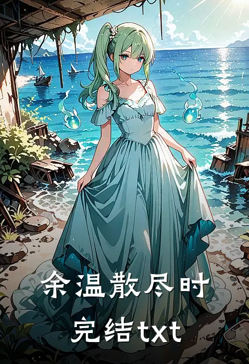 余温散尽时完结txt