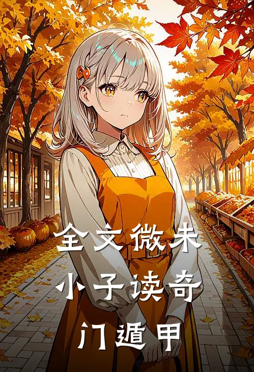 全文微未小子读奇门遁甲