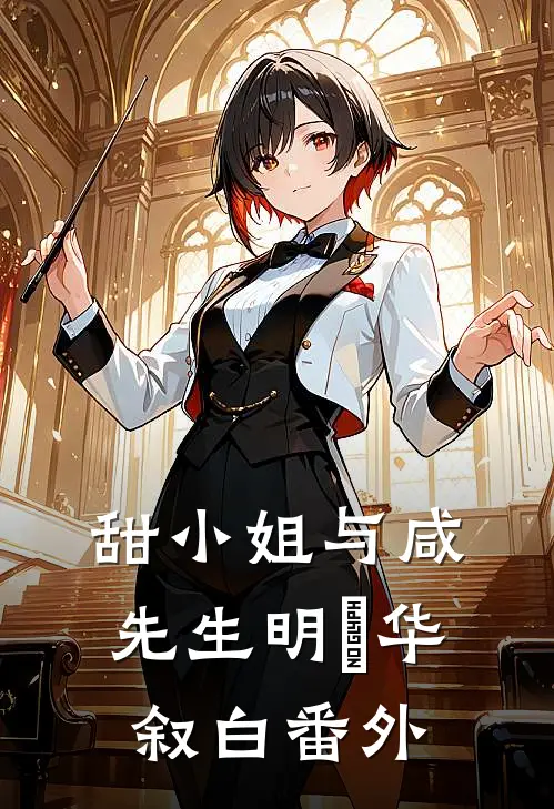 甜小姐与咸先生明晞华叙白番外