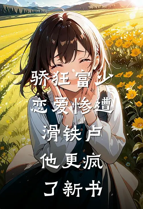 骄狂富少恋爱惨遭滑铁卢，他更疯了新书